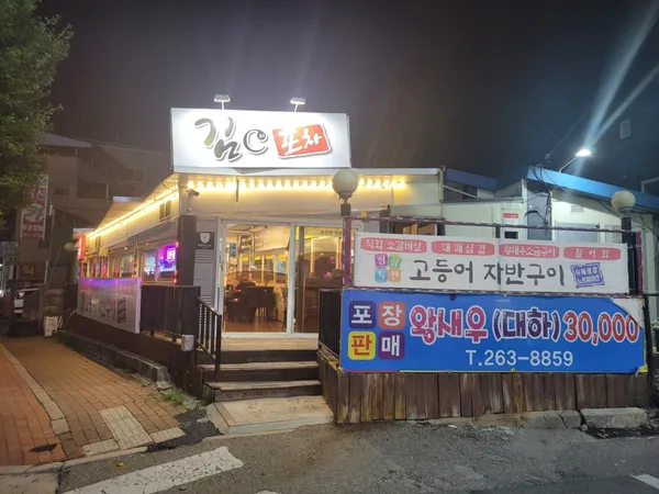 김C포차