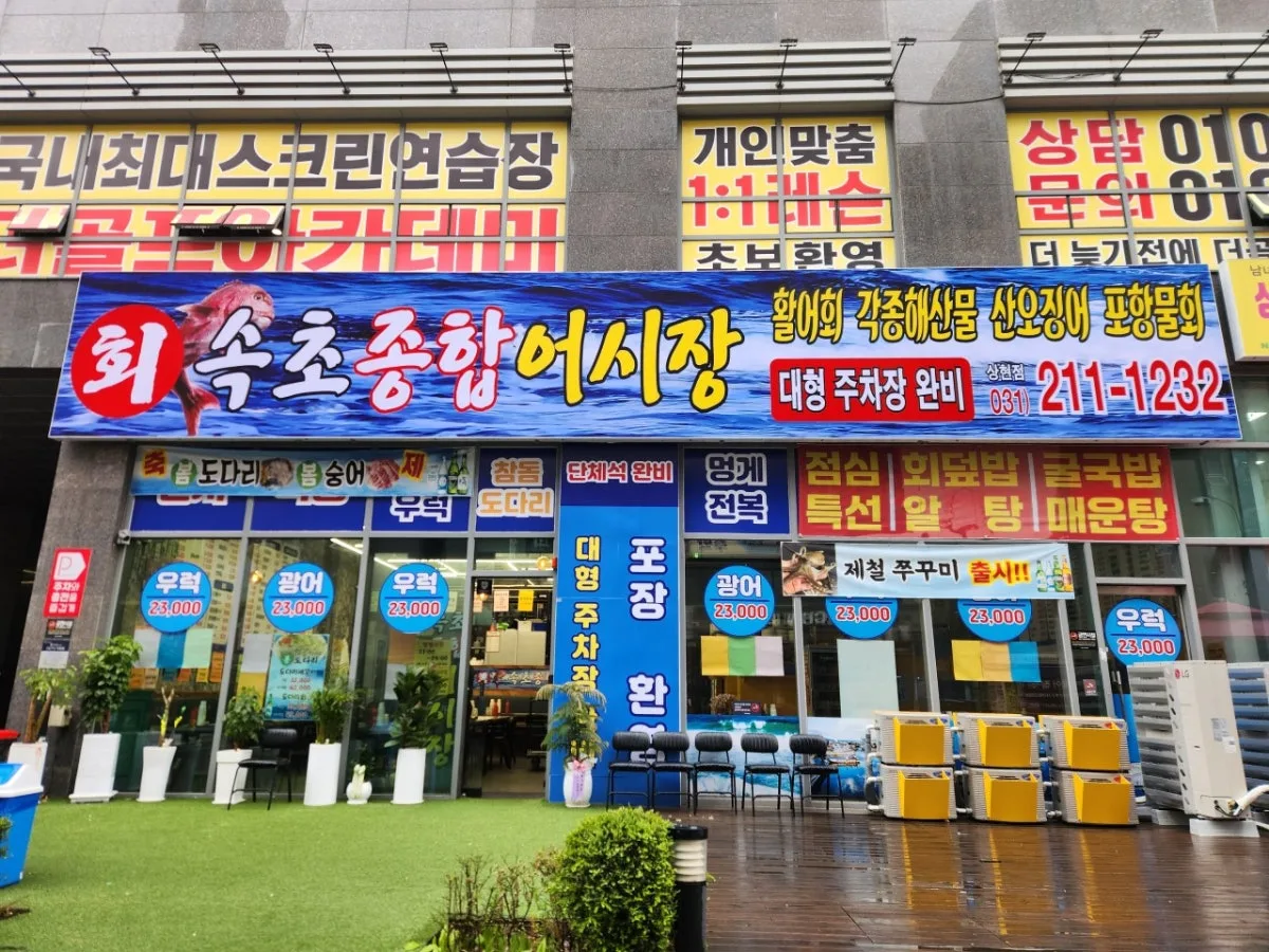속초종합어시장 상현점 대표 사진