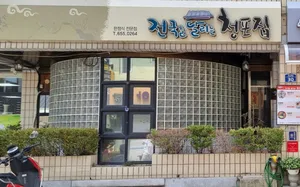 청포집