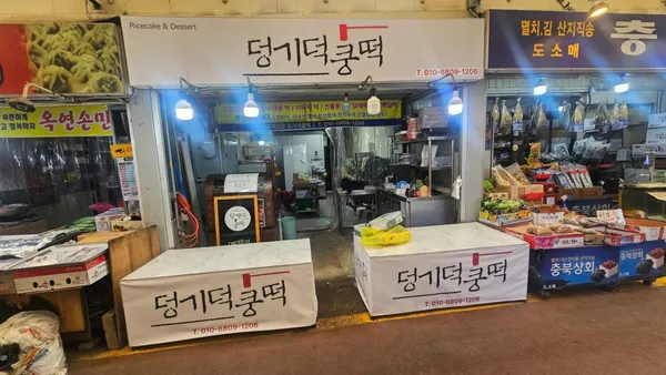 덩기덕쿵떡