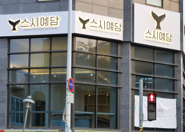 스시예담