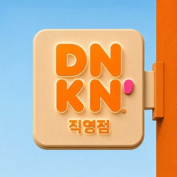 던킨 울산역사점