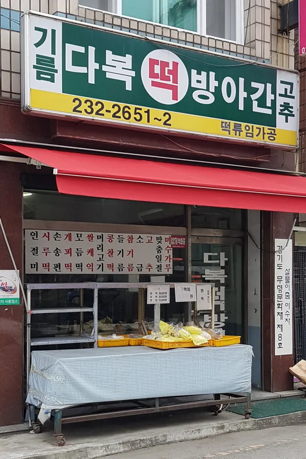 다복떡방앗간