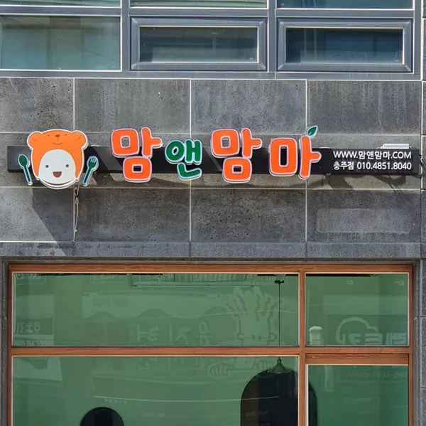 맘앤맘마 충주점