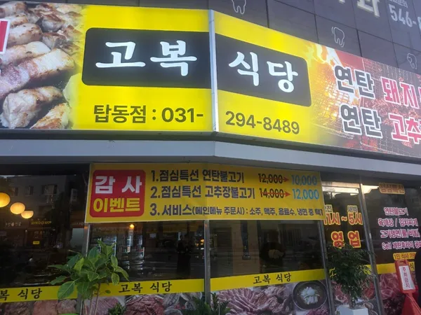 고복식당 탑동점