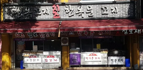 한옥문꼬지