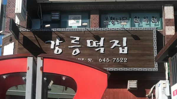 강릉떡집