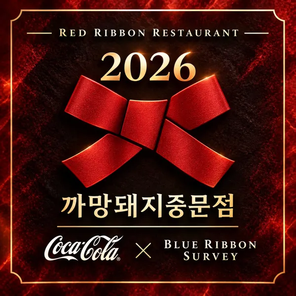 까망돼지 중문점