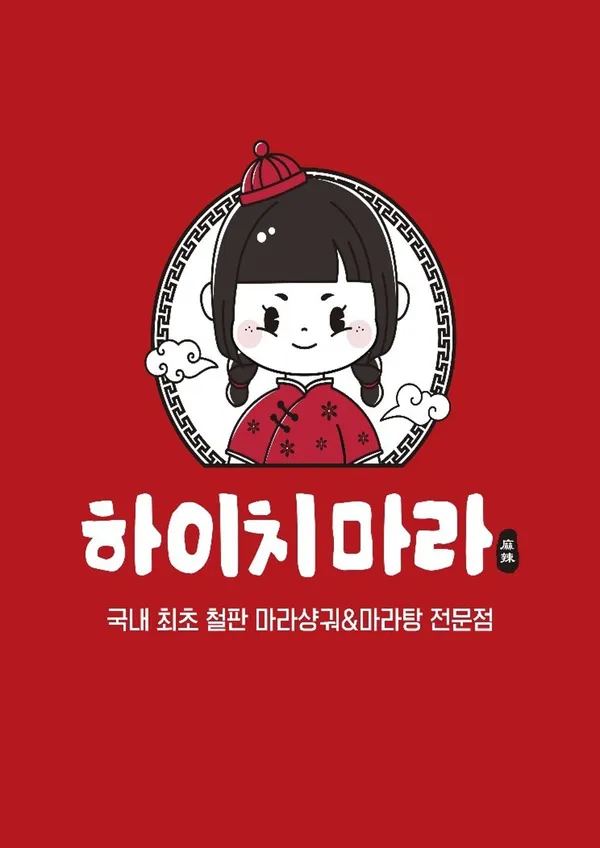 하이치마라탕 교대직영점