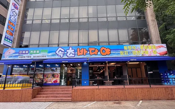 속초바다야