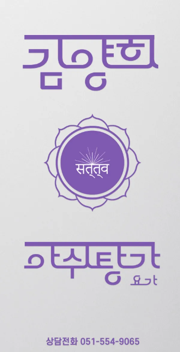 김양희아쉬탕가요가원 사진 3