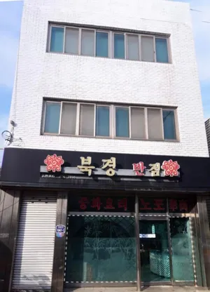 북경반점