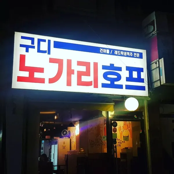 구디노가리호프