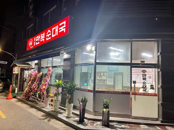 목동만복순대국 김포고촌점
