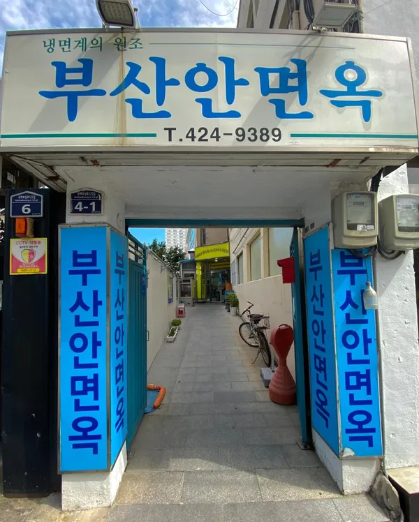 부산안면옥