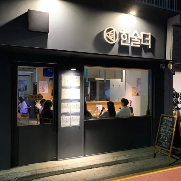 한술더