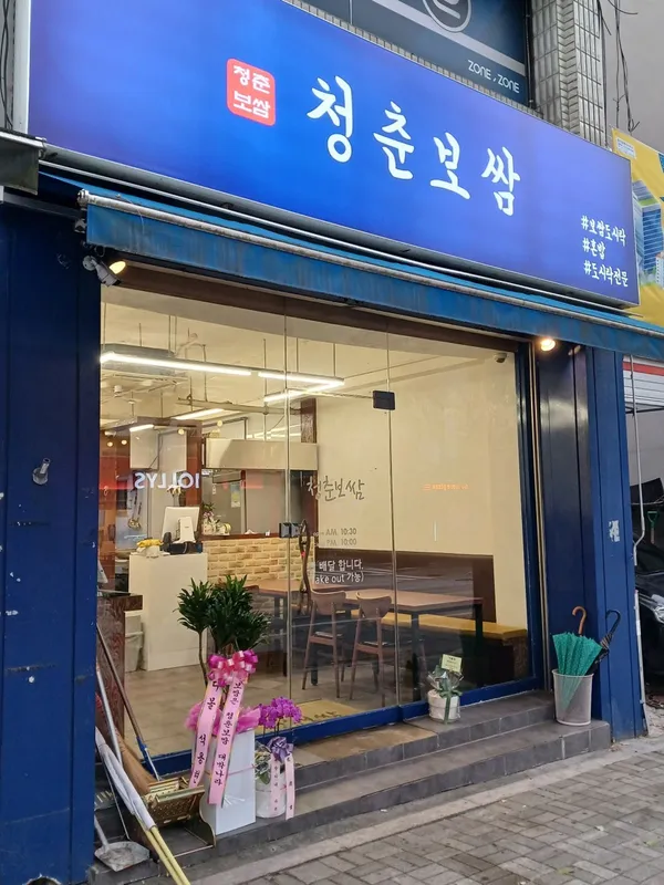 청춘보쌈