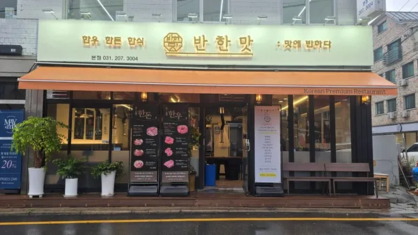반한맛