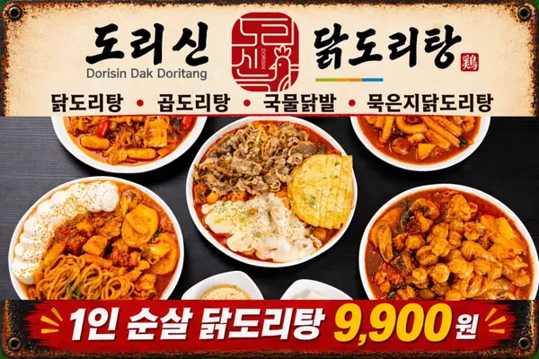 도리신닭도리탕 칠곡직영점