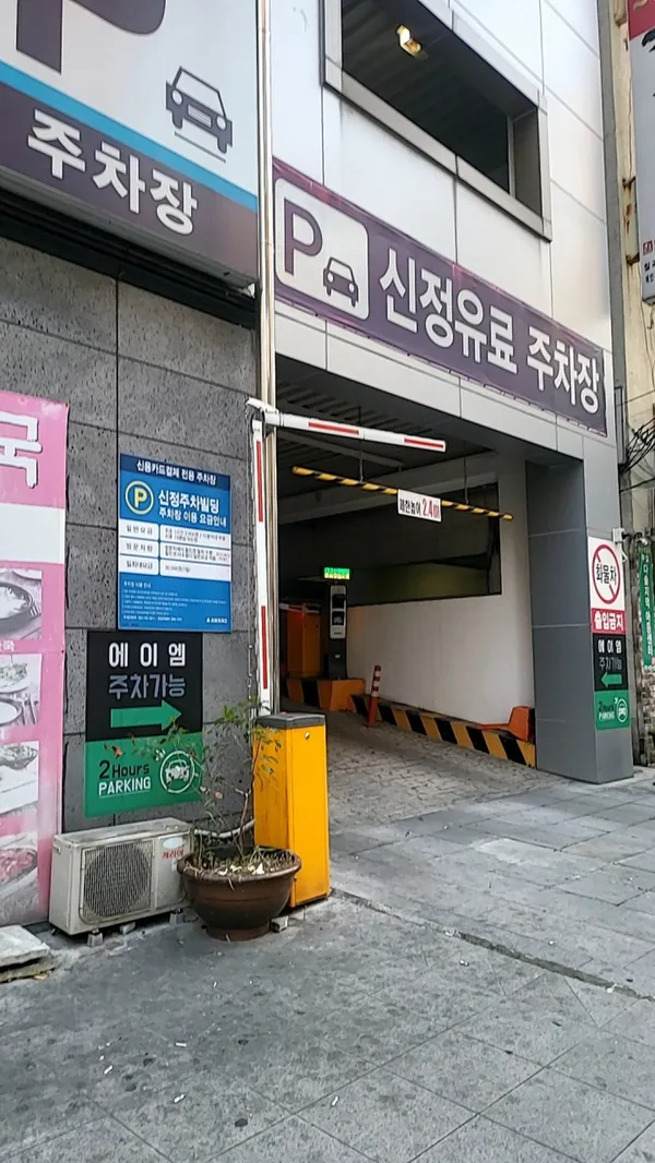 신정유료주차창