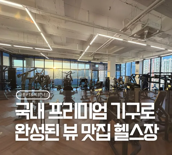바름PT&피트니스