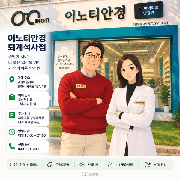 이노티안경 춘천퇴계석사점