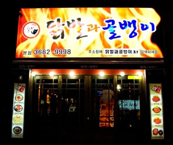닭발과골뱅이