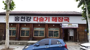 Hongcheon Gang Daseulgi Haejangguk
