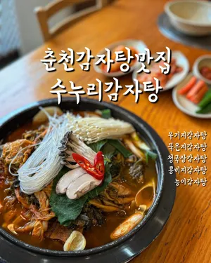 수누리 감자탕 춘천점