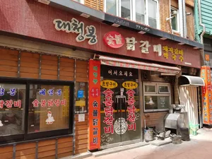 Daecheongbong Sutbul Dakgalbi