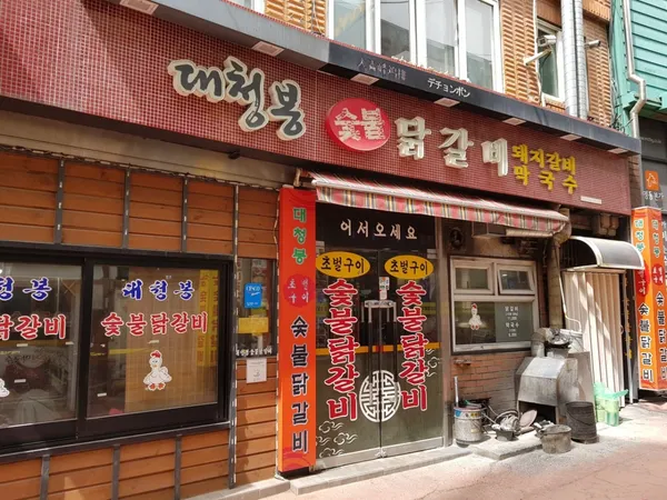 대청봉 숯불닭갈비