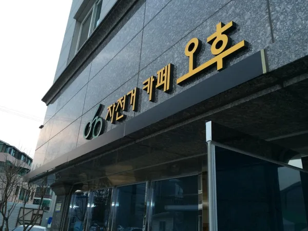 오후
