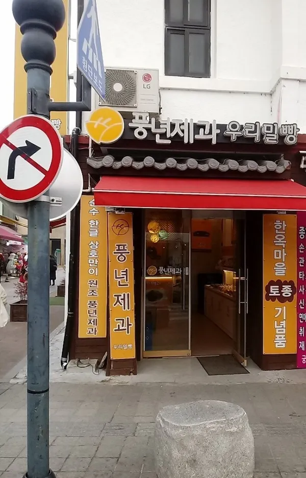 풍년제과 한옥마을점