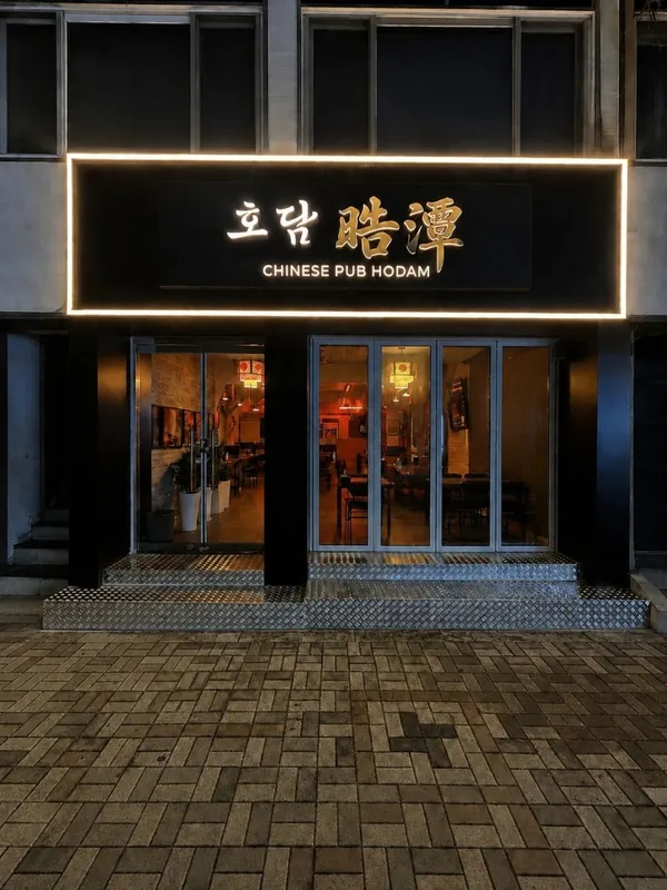 호담