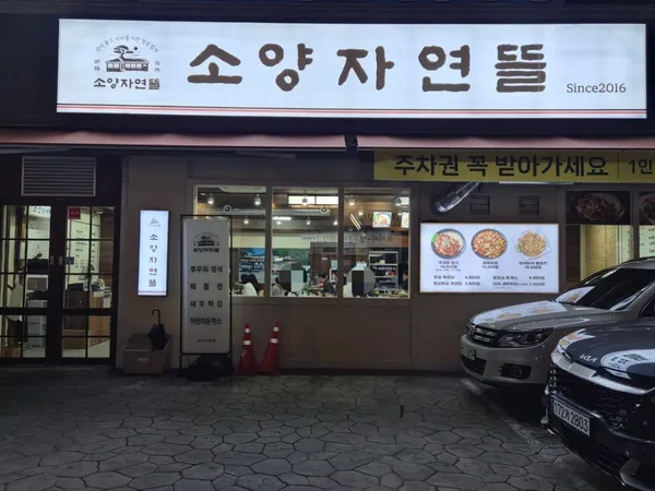 소양자연뜰 도청점