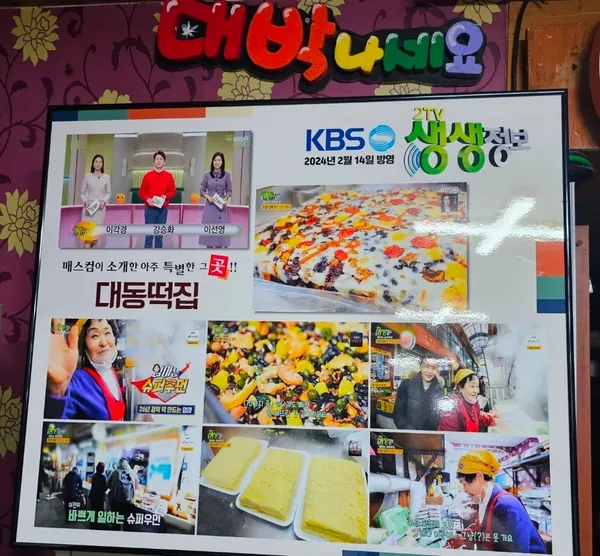 대동떡집 사진 4