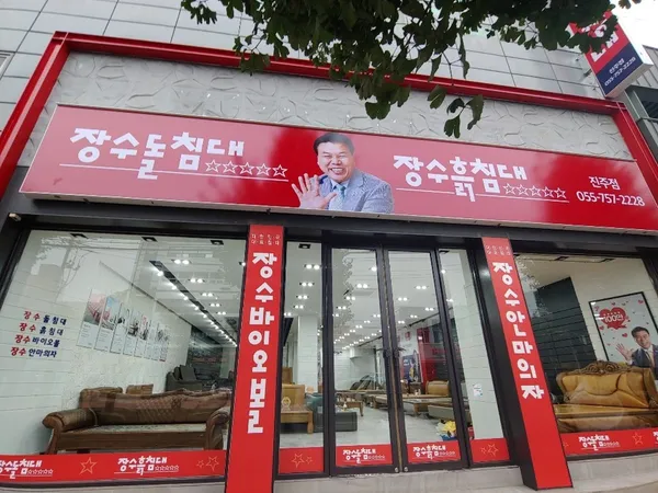 장수돌침대 장수돌소파 진주점 사진 4