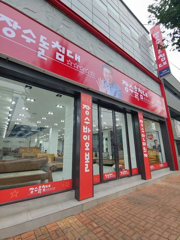 장수돌침대 장수돌소파 진주점 사진 5