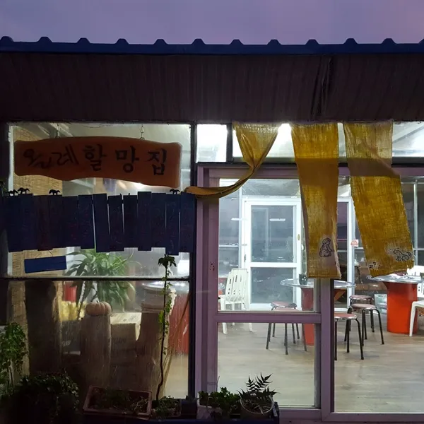 올레 할망집