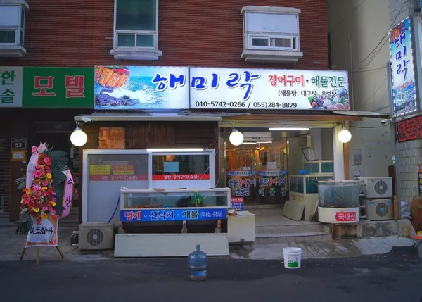 해미락