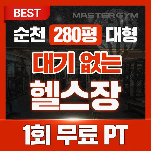 마스터짐 헬스 PT