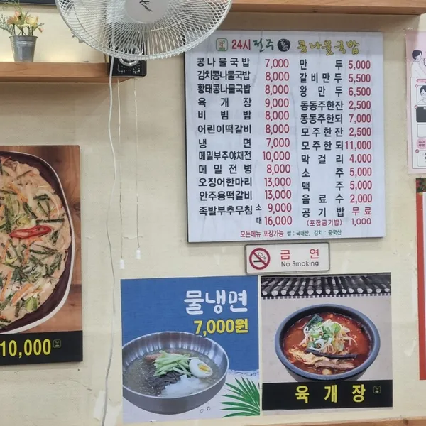 24시전주명가콩나물국밥 별내점 사진 2
