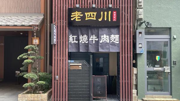 老四川紅燒牛肉麺