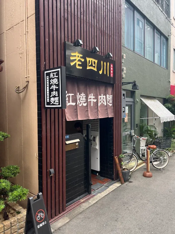 老四川紅燒牛肉麺 사진 3