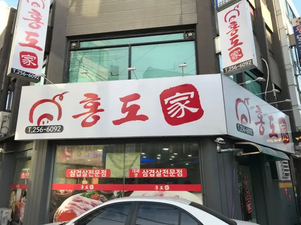 홍도가