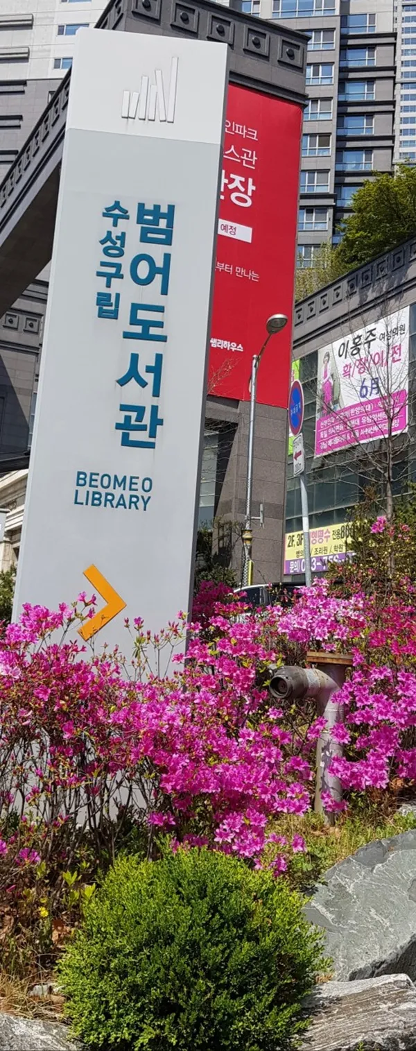 수성구립 범어도서관