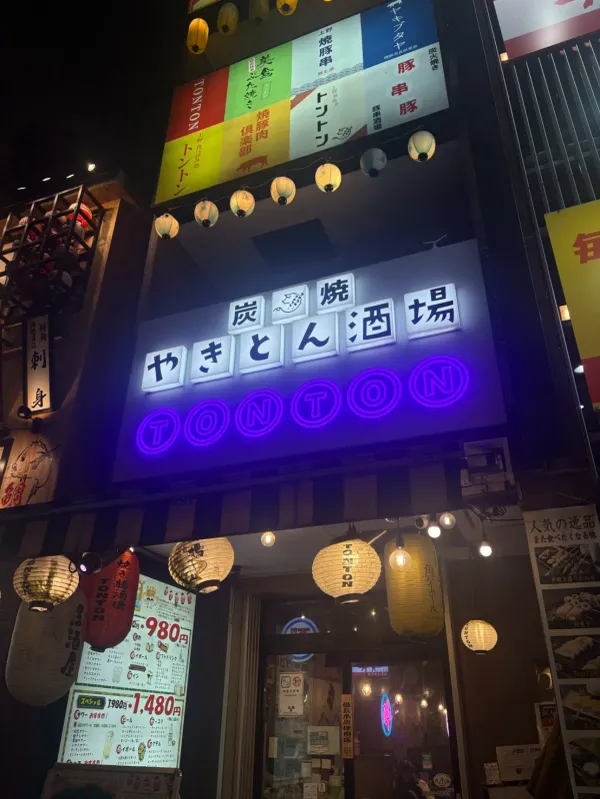 炭焼 やきとん酒場 TONTON 上野店 사진 3