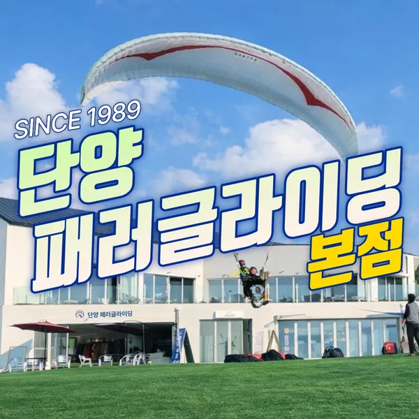 단양패러글라이딩