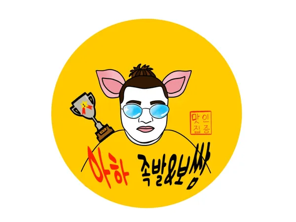 아하 족발&보쌈