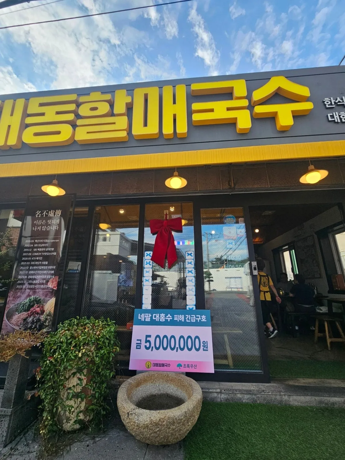 대동할매국수